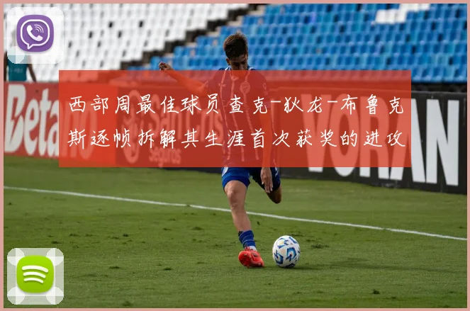 西部周最佳球员查克-狄龙-布鲁克斯逐帧拆解其生涯首次获奖的进攻秘诀