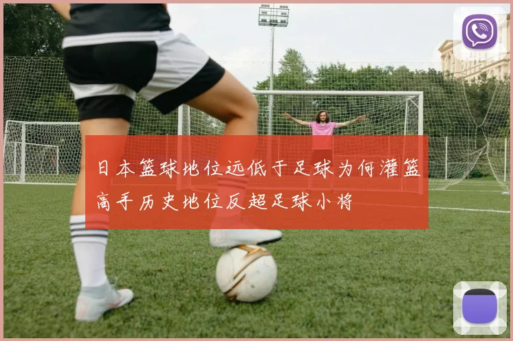 日本篮球地位远低于足球为何灌篮高手历史地位反超足球小将