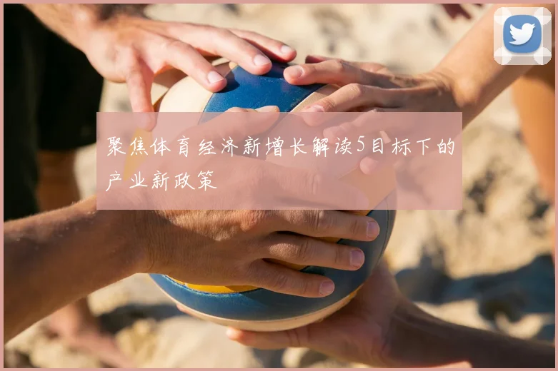 聚焦体育经济新增长解读5目标下的产业新政策