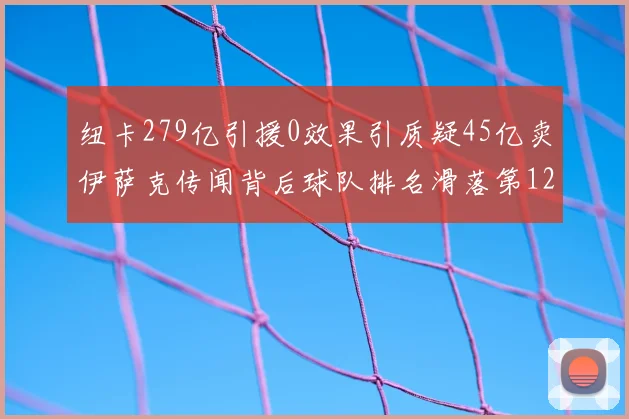 纽卡279亿引援0效果引质疑45亿卖伊萨克传闻背后球队排名滑落第12