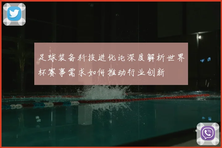 足球装备科技进化论深度解析世界杯赛事需求如何推动行业创新