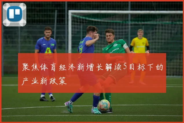 聚焦体育经济新增长解读5目标下的产业新政策