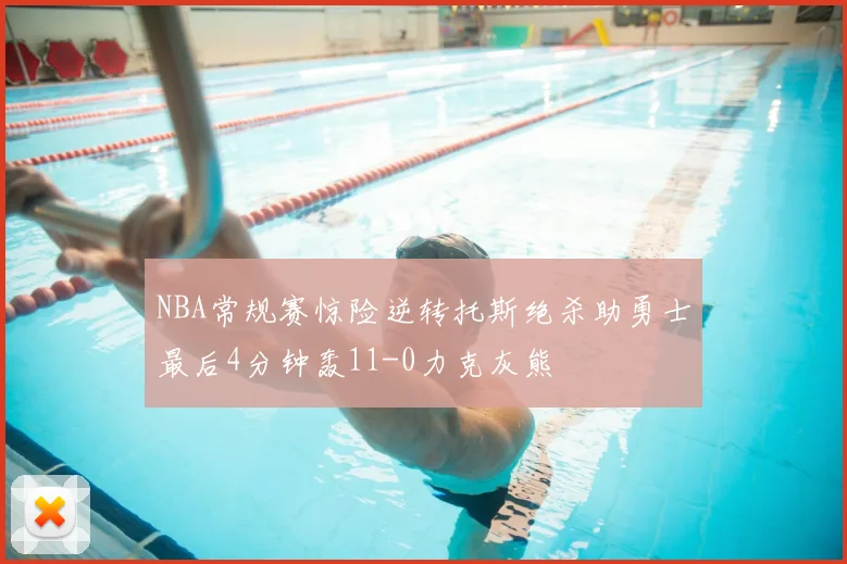 NBA常规赛惊险逆转托斯绝杀助勇士最后4分钟轰11-0力克灰熊