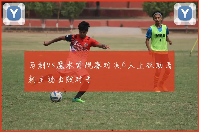 马刺vs魔术常规赛对决6人上双助马刺主场击败对手