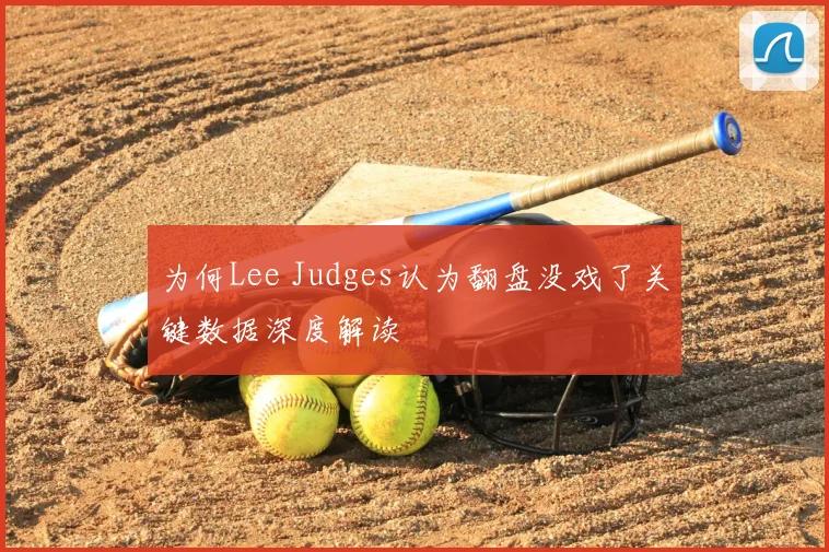 为何Lee Judges认为翻盘没戏了关键数据深度解读