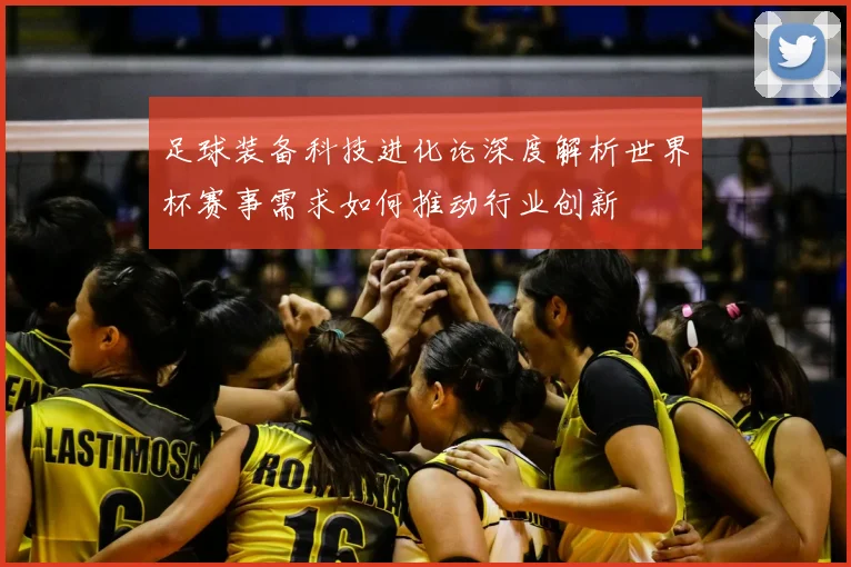 足球装备科技进化论深度解析世界杯赛事需求如何推动行业创新