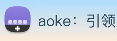 aoke：引领数字化竞技内容传播与交互的新标准 Logo